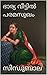 Bharyaveetil Paramasugham (Lasyam Book 6)