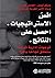 ‫انسَ الاستراتيجيات by مايكل توبين
