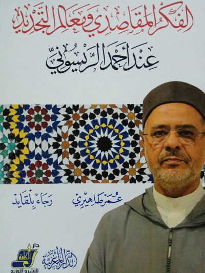 الفكر المقاصدي ومعالم التجديد عن أحمد الريسوني (Paperback)