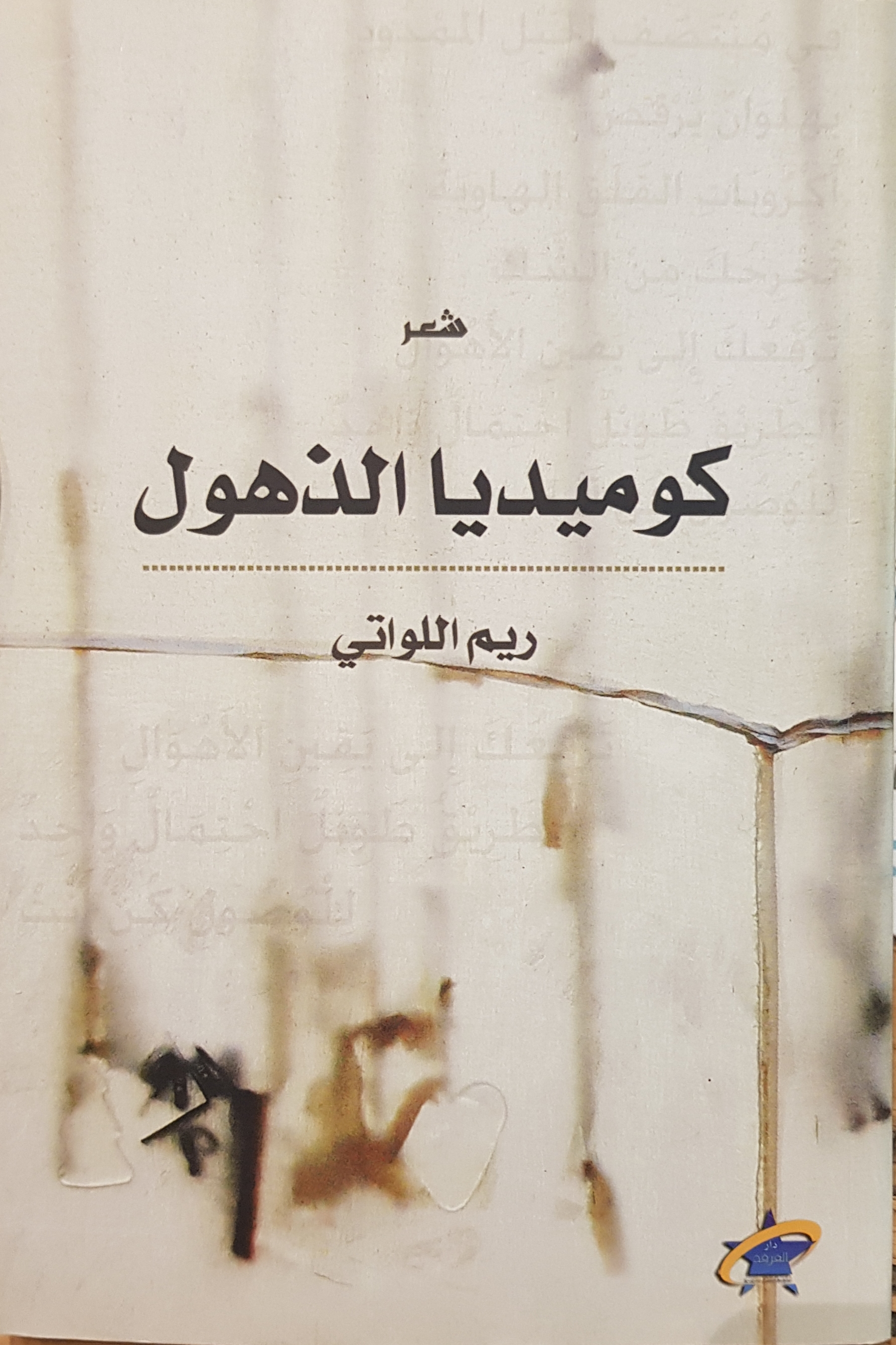 كوميديا الذهول By ريم اللواتي
