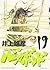 バガボンド 19 [Vagabond 19]