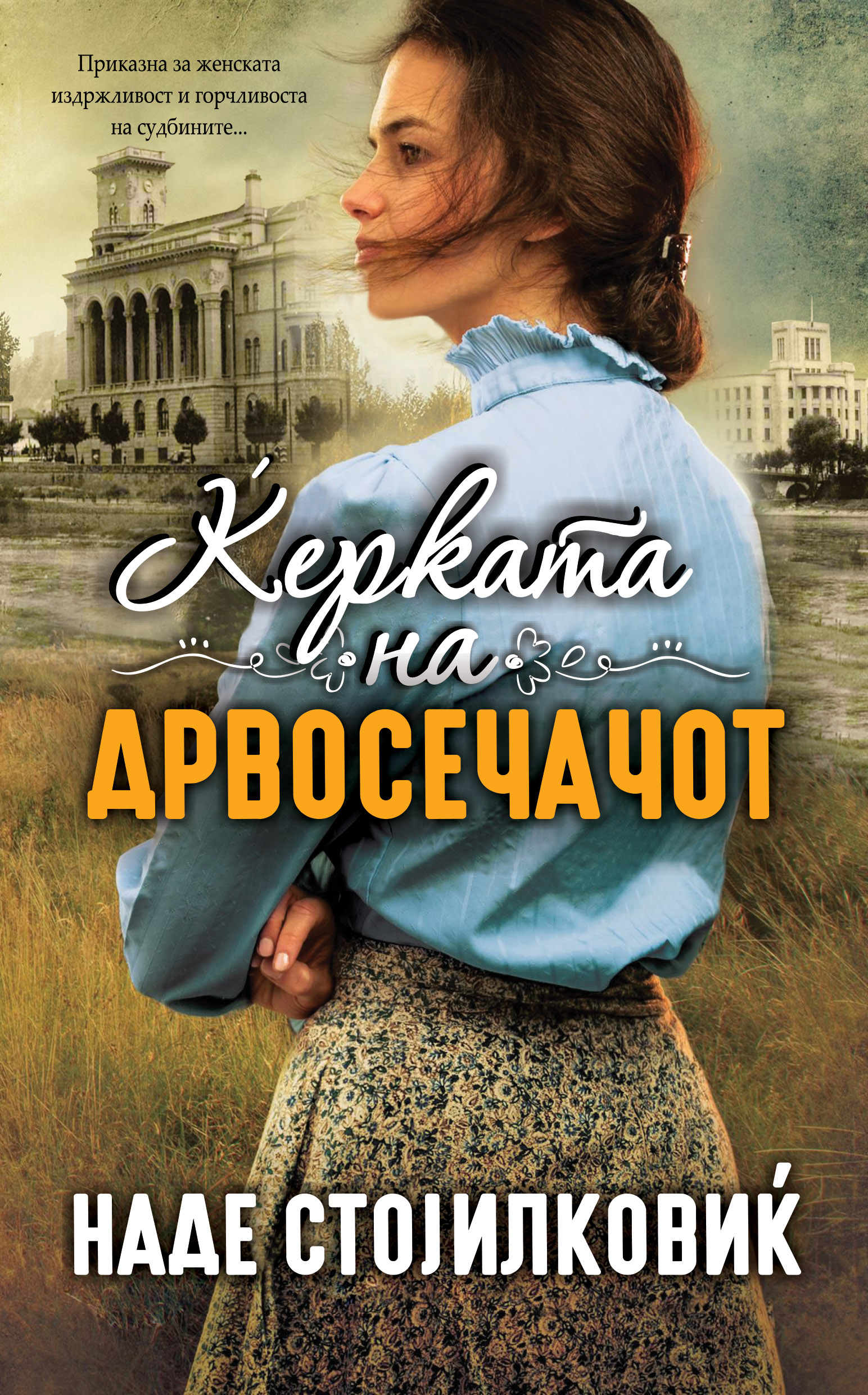 Ќерката на дрвосечачот (Paperback)