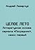 Целое лето by Андрей Лазарчук Целое лето by Андрей Лазарчук