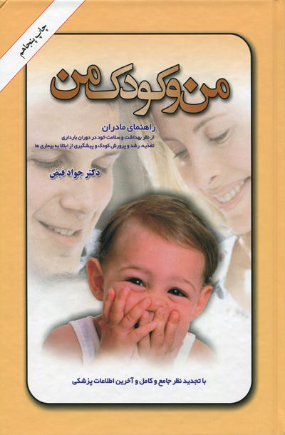 من و کودک من (Hardcover)
