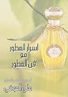 ‫اسرار العطور مع ...