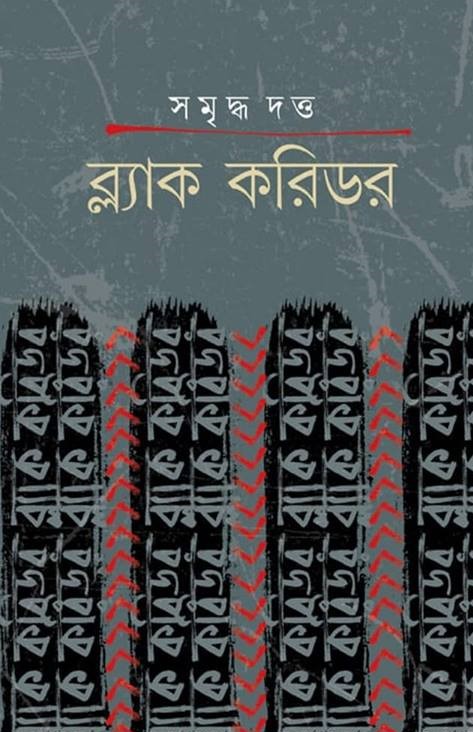 ব্ল্যাক করিডর (Hardcover)
