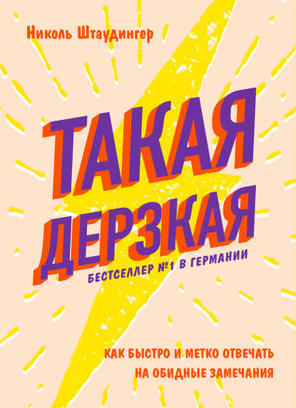 Такая дерзкая (Paperback)