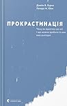 Прокрастинація. Ч...