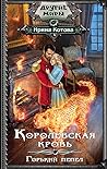 Горький пепел (Королевская кровь, #9) Горький пепел (Королевская кровь, #9)