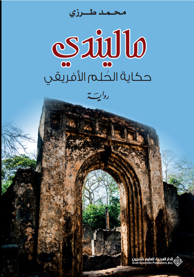 ماليندي؛ حكاية الحلم الأفريقي (Hardcover)