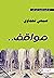 مواقف