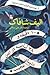 ۱۰ دقیقه و ۳۸ ثانیه در این دنیای عجیب by Elif Shafak