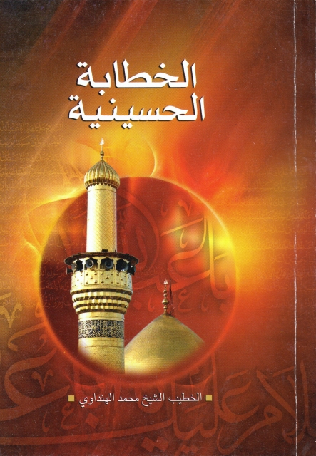 الخطابة الحسينية من غير معلم (Unknown Binding)