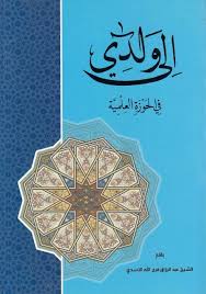 كتاب الى ولدي في الحوزة العلمية (Unknown Binding)