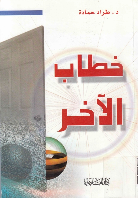 خطاب الآخر (Unknown Binding)