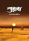 গুরাবা গুরাবা