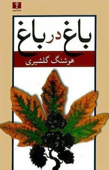 باغ در باغ، جلد اول (مجموعه مقالات)