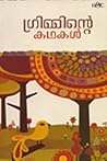 ഗ്രിമ്മിന്റെ കഥകള്‍