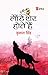 Launde Sher Hote Hain by Kushal Singh