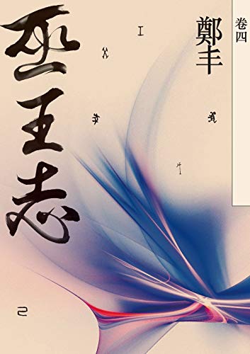 巫王志·卷四 (Kindle Edition)