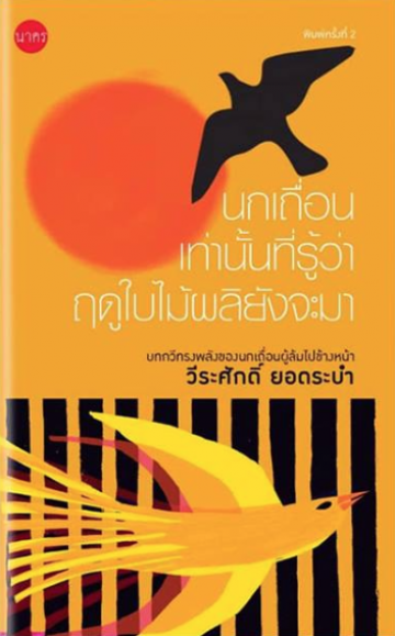 นกเถื่อนเท่านั้นที่รู้ว่าฤดูใบไม้ผลิยังจะมา (Paperback)