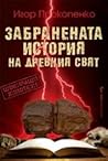 Забранената истор...