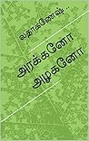 அரக்கனோ அழகனோ