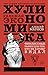 Хулиномика: Хулиганская экономика