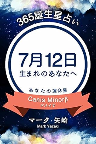 365誕生星占い 7月12日生まれのあなたへ By マーク 矢崎