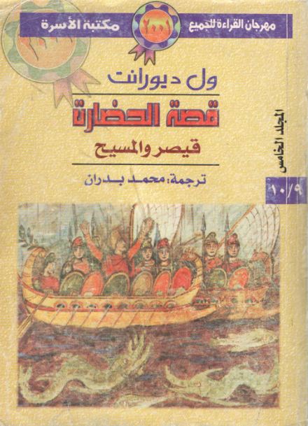 قيصر والمسيح - الجزء الأول (Paperback)