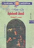 عصر النهضة