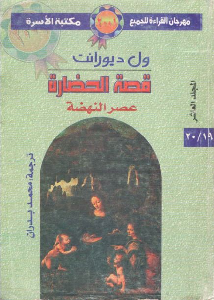 عصر النهضة (Paperback)