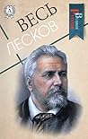 Весь Лесков