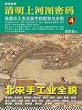 清明上河图密码：隐藏在千古名画中的阴谋与杀局4（读客熊猫君出品，全画824个人物逐一复活！超过20种推理诡计，多达80件悬案奇案！）