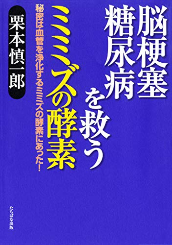 脳梗塞 糖尿病を救うミミズの酵素ー秘密は血管を浄化するミミズの酵素にあった By 栗本慎一郎
