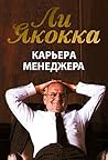Карьера менеджера (Iacocca: An Autobiography) Карьера менеджера (Iacocca: An Autobiography)