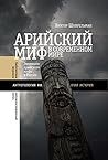 Арийский миф в современном мире by Виктор Шнирельман