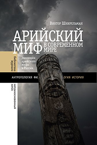 Арийский миф в современном мире (Библиотека журнала «Неприкосновенный запас»)