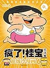 疯了！桂宝6：乐活卷 (开心桂宝之阳光漫画)