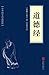 道德经