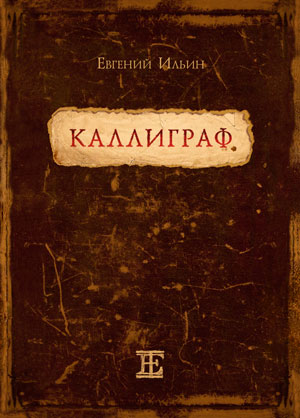 Каллиграф (Hardcover)