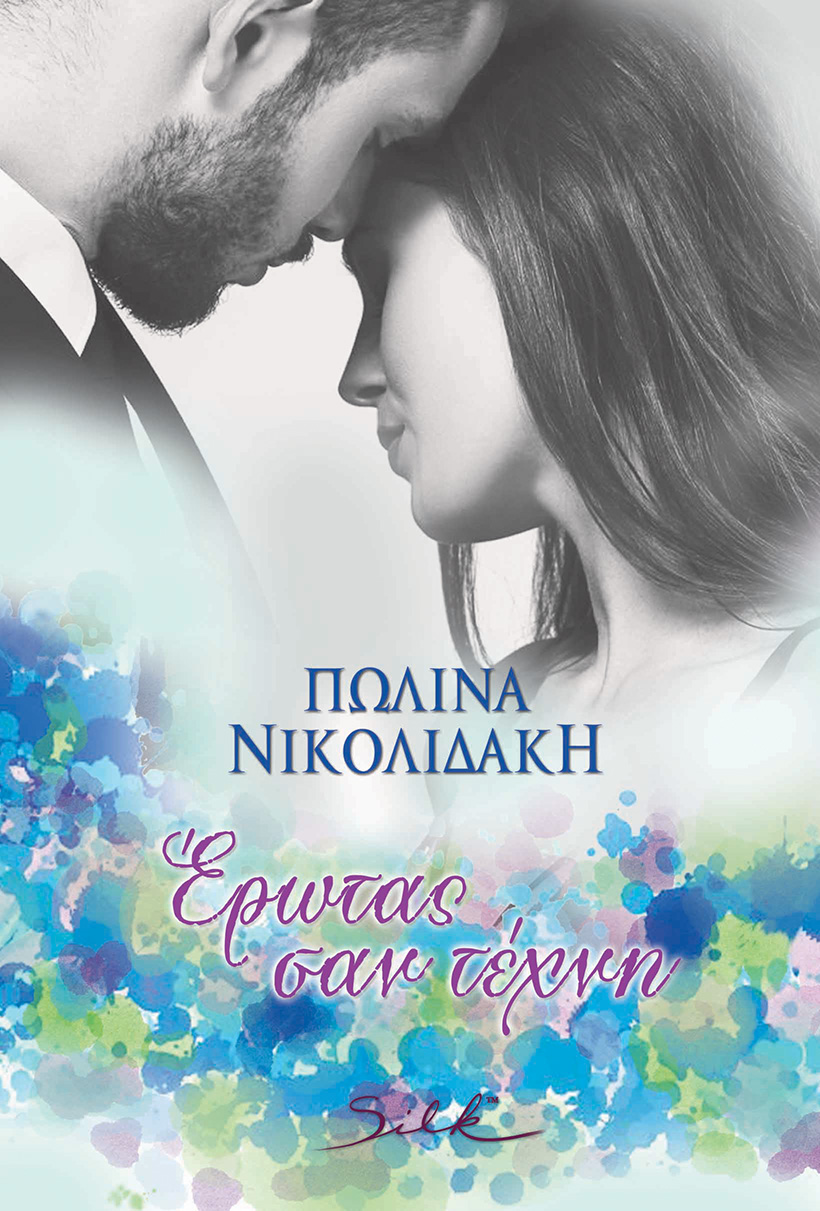 Έρωτας σαν τέχνη (Paperback)