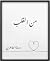من القلب