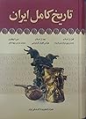 تاریخ کامل ایران