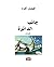 ‫جانب الدائرة - قصائد‬
