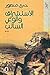 الإستشراق والوعي السالب