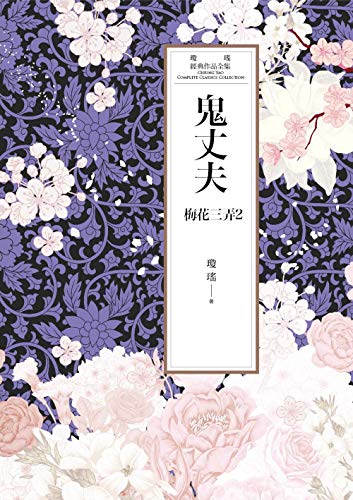 瓊瑤經典作品全集 45：鬼丈夫（世紀新修版） (Traditional Chinese Edition)