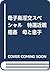 母子姦淫交スペシャル　特選近親相姦　母と息子 (コスミック・告白文庫)