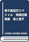 母子姦淫交スペシャル　特選近親相姦　母と息子 (コスミック・告白文庫)