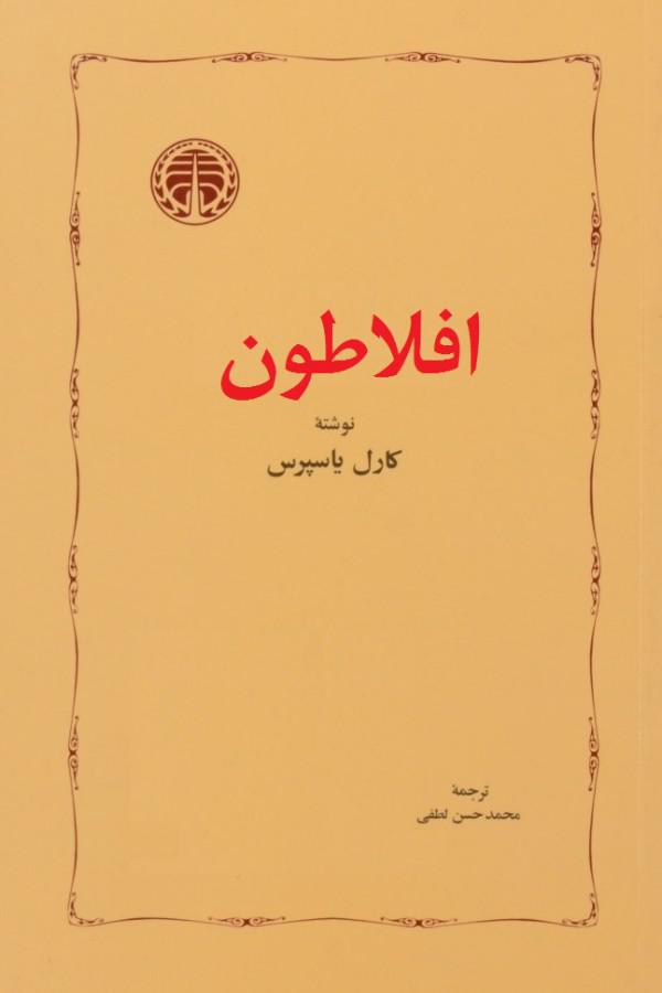 افلاطون (Paperback)